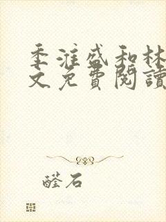 季淮盛和林栀全文免费阅读