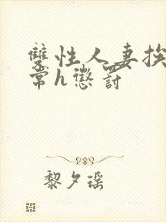 双性人妻挨脔日常h惩罚