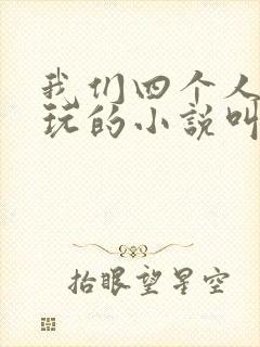 我们四个人换着玩的小说叫什么封面