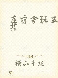 在宿舍玩五个校花