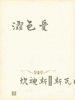 涩色爱