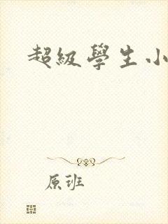 超级学生小说封面