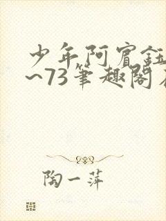 少年阿宾钰慧1~73笔趣阁在线阅读封面