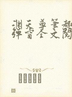 渊天尊笔趣阁无弹窗全文阅读