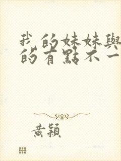 我的妹妹与我想的有点不一样