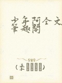 少年阿全文免费笔趣阁封面