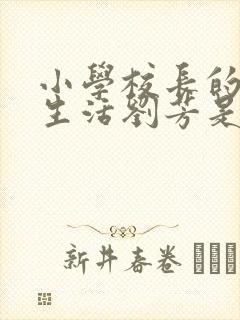 小学校长的幸福生活刘芳是谁