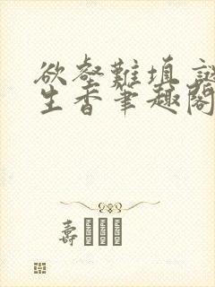 欲壑难填 谜骨生香笔趣阁封面