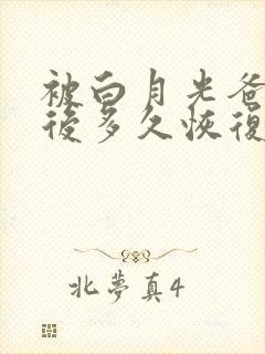 被白月光爸爸喂后多久恢复