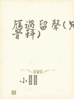 雁过留声(兄妹骨科)封面