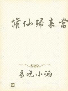 修仙归来当奶爸