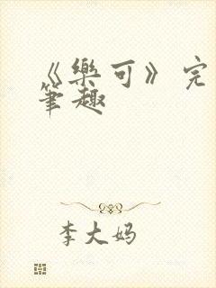 《乐可》完整版笔趣