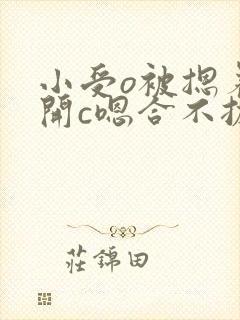 小受o被摁着扒开c嗯合不拢腿