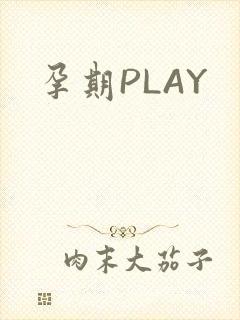 孕期PLAY