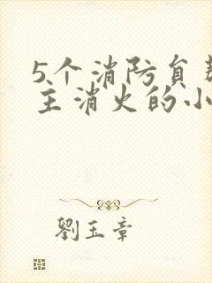 5个消防员帮女主消火的小说名字