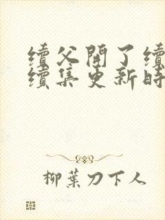 续父开了续女包续集更新时间