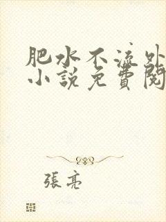 肥水不流外人田小说免费阅读