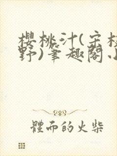 樱桃汁(宋枝江野)笔趣阁小说渡欲封面