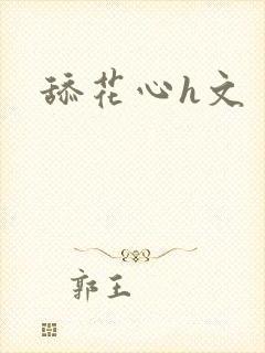 舔花心h文
