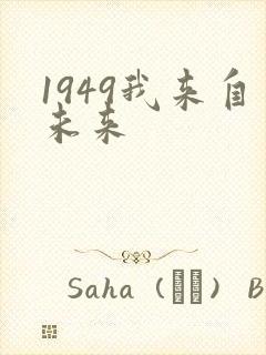 1949我来自未来