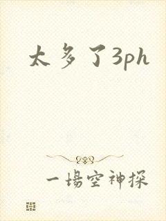 太多了3ph封面
