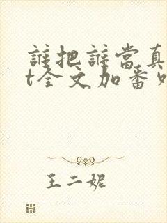 谁把谁当真txt全文加番外封面