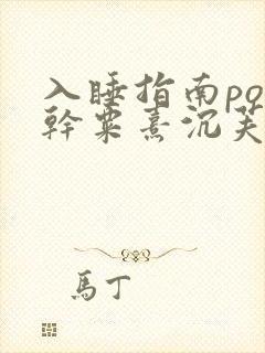 入睡指南po高干粟熹沉芙