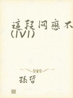 这段网恋不靠谱(1V1)