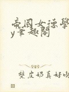 帝国女德学院by笔趣阁