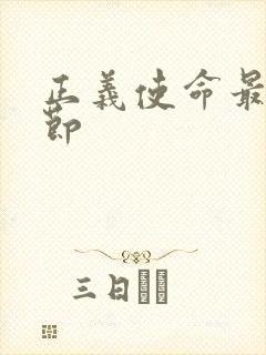 正义使命最新章节