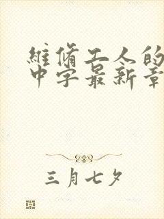 维修工人的绝遇中字最新章节封面