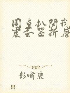 同桌扒开我腿用震蛋器折磨我