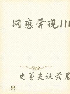 网恋奔现11H