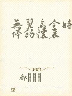 无翼乌令时间暂停的怀表