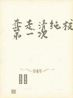 夺走清纯校花的第一次