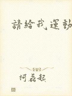 请给我运动员们