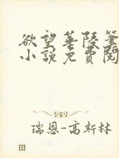 欲望华陵笔趣阁小说免费阅读