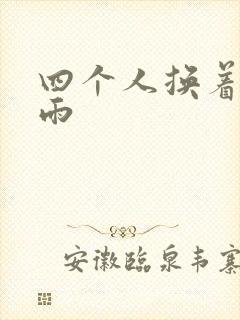 四个人换着玩春雨