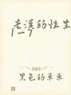 老汉的性生生活1一7