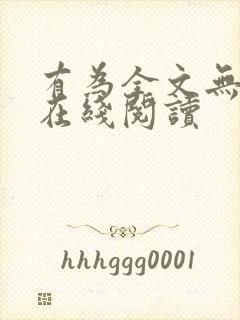 有为全文无删减在线阅读