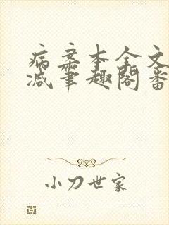 病案本全文未删减笔趣阁番外