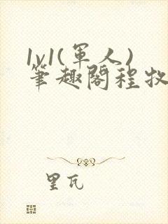 1v1(军人)笔趣阁程牧阳周也