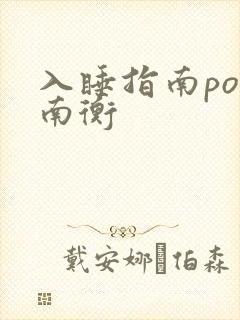 入睡指南po况南衡