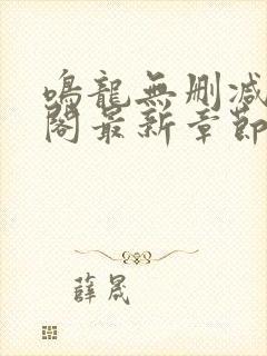 鸣龙无删减笔趣阁最新章节