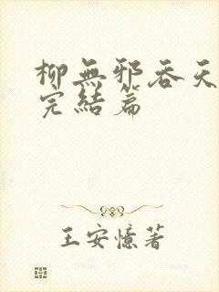 柳无邪吞天神鼎完结篇