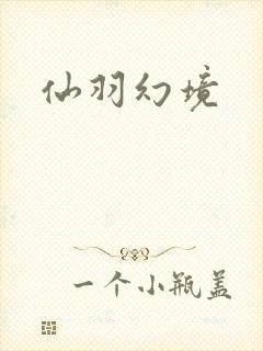 仙羽幻境