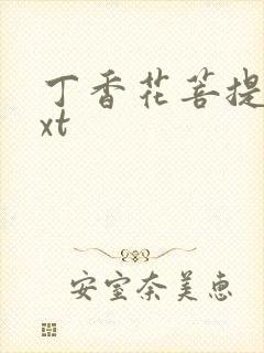 丁香花菩提树txt