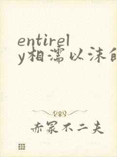 entirely相濡以沫的夜晚