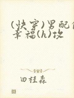 (快穿)男配的幸福(h)攻