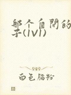 那个自闭的小傻子(1V1)